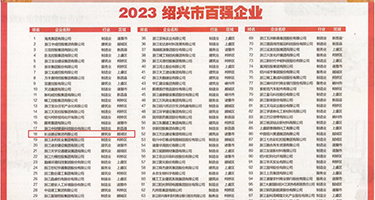 鸡巴插入女人的菊部的视频权威发布丨2023绍兴市百强企业公布，长业建设集团位列第18位